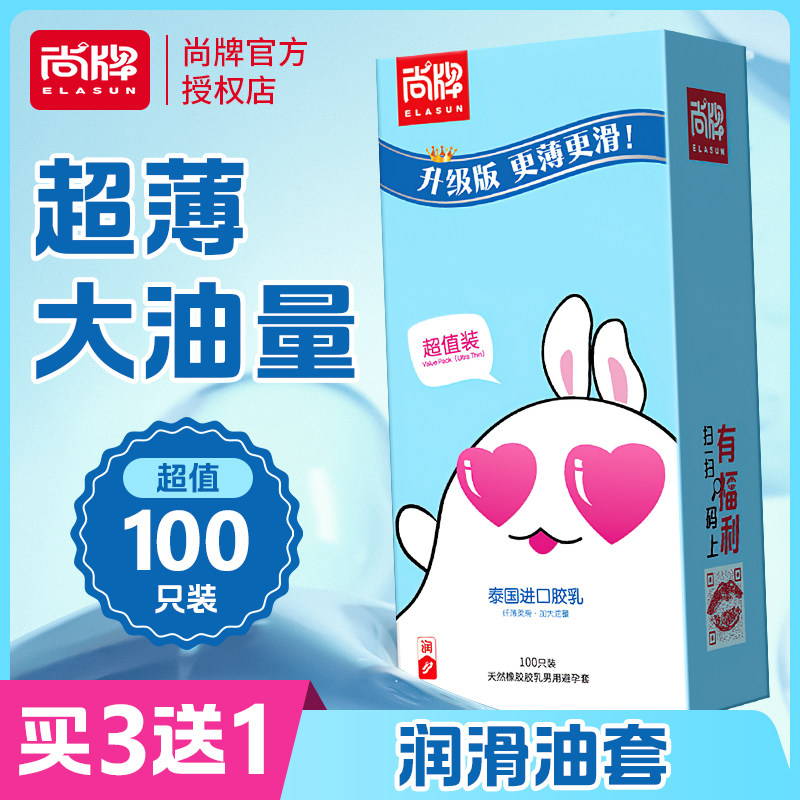 尚牌超值装超薄大油量100只装避孕套水润滑多油安全套子正品男用