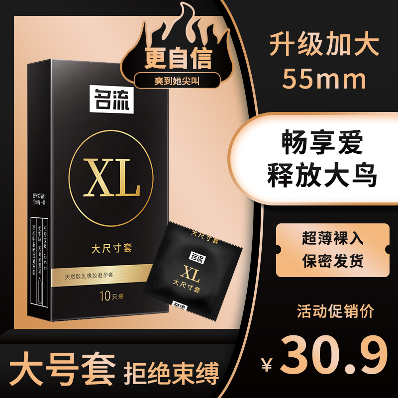 大号避孕套55mm超薄裸入超润滑名流加大型成人用品男女用安全套套