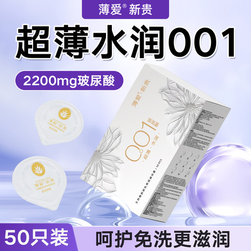 薄爱新贵001超薄玻尿酸水溶性免洗防脱落