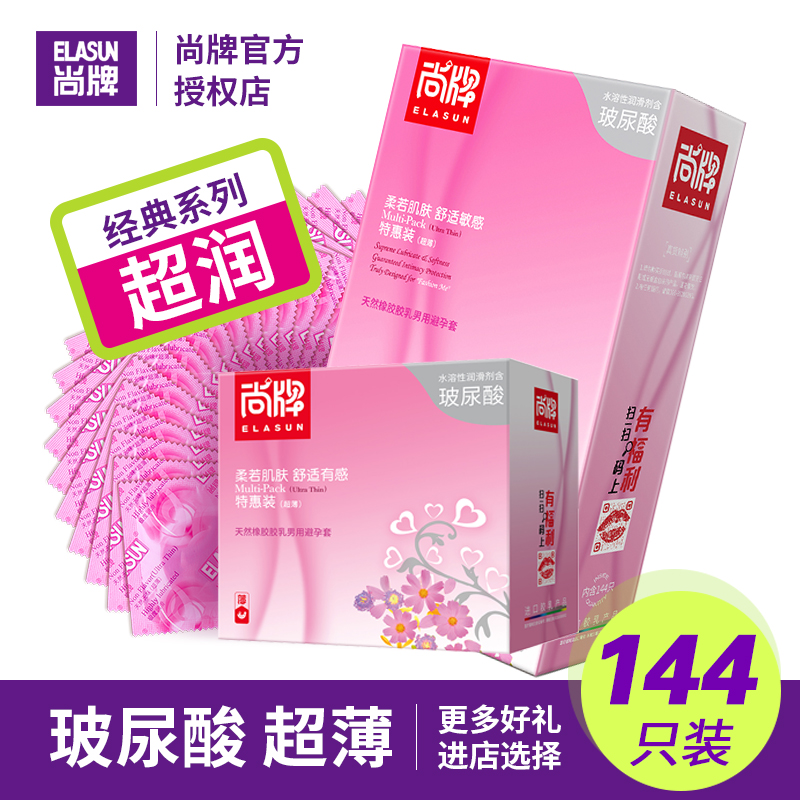 尚牌144只装玻尿酸避孕套超薄滑001批发正品官方安全套套子超润滑