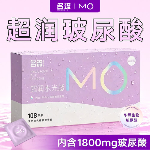 名流MO玻尿酸超润水光感避孕套超薄001超润滑