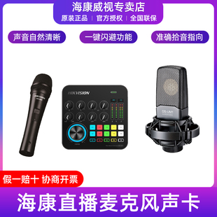 海康威视DS-UM1/DS-UM2/DS-UC1 直播录播麦克风调音台式声卡