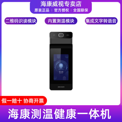 海康威视触摸竖屏人员测温一体机
