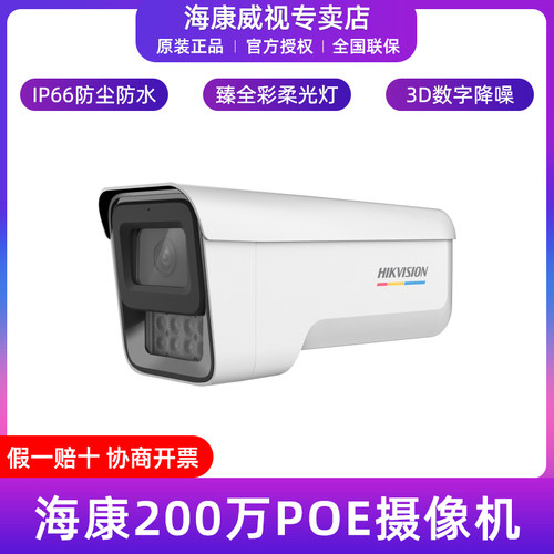 海康威视防水臻全彩POE监控筒机