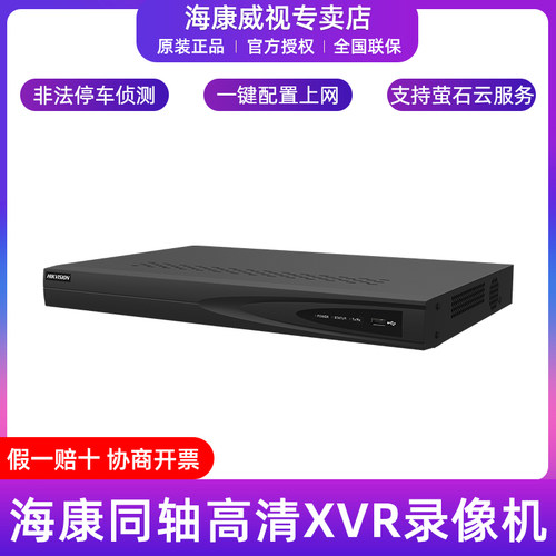 海康威视同轴高清XVR模拟录像机
