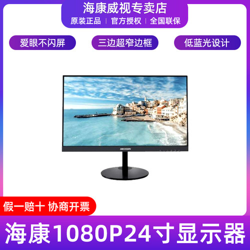 海康威视24寸1080P安防显示器