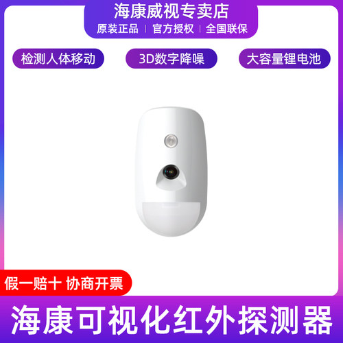 海康威视可视化被动红外探测器
