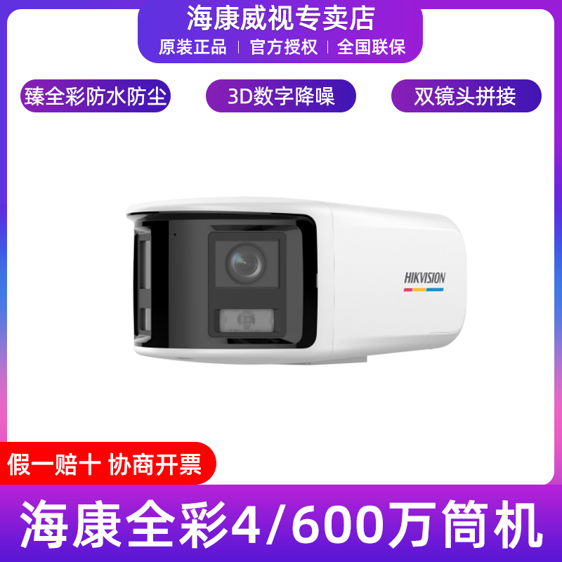 海康威视400万臻全彩广角摄像机