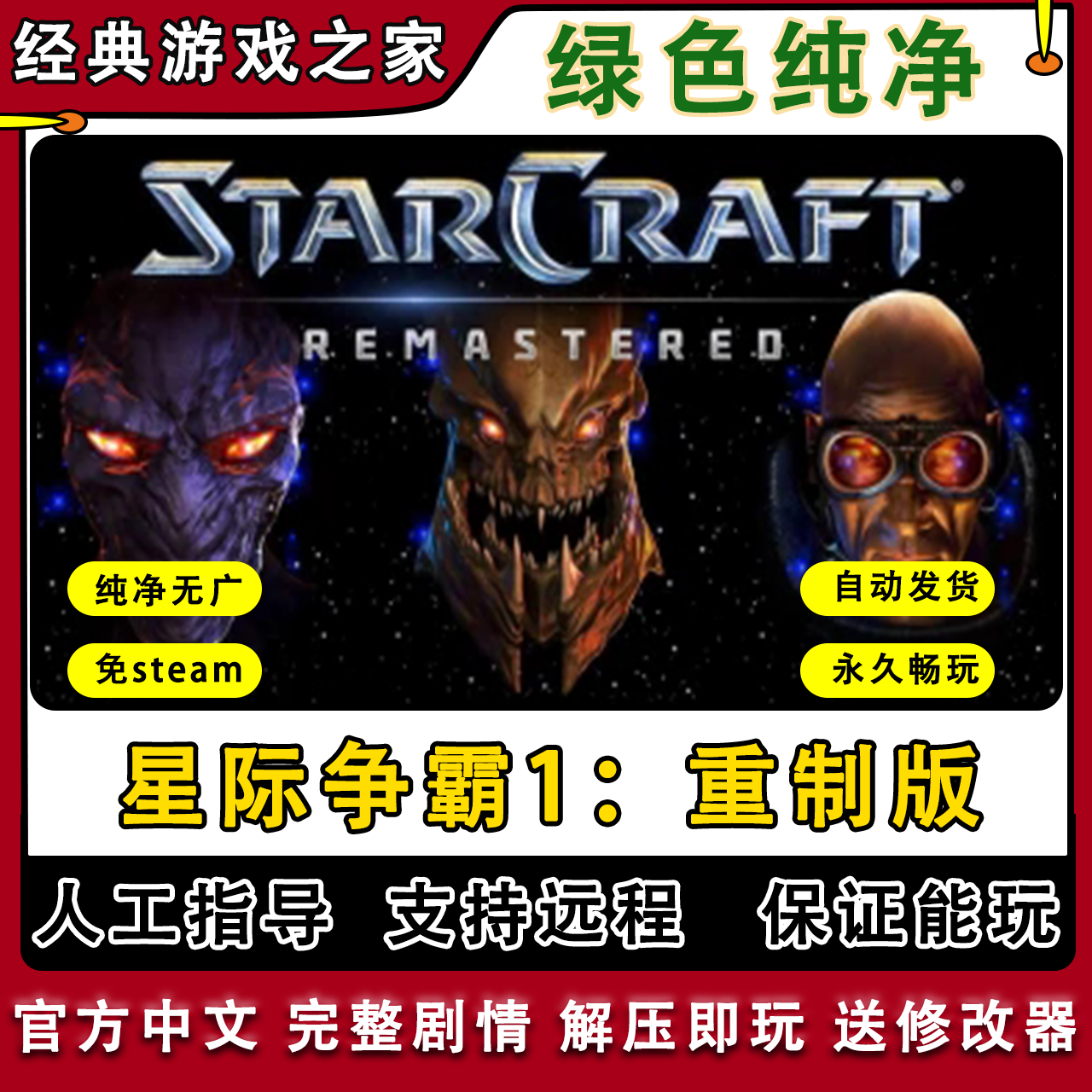 星际争霸1重置版+卡通版中文PC电脑单机游戏含宏图PRG富矿地图包