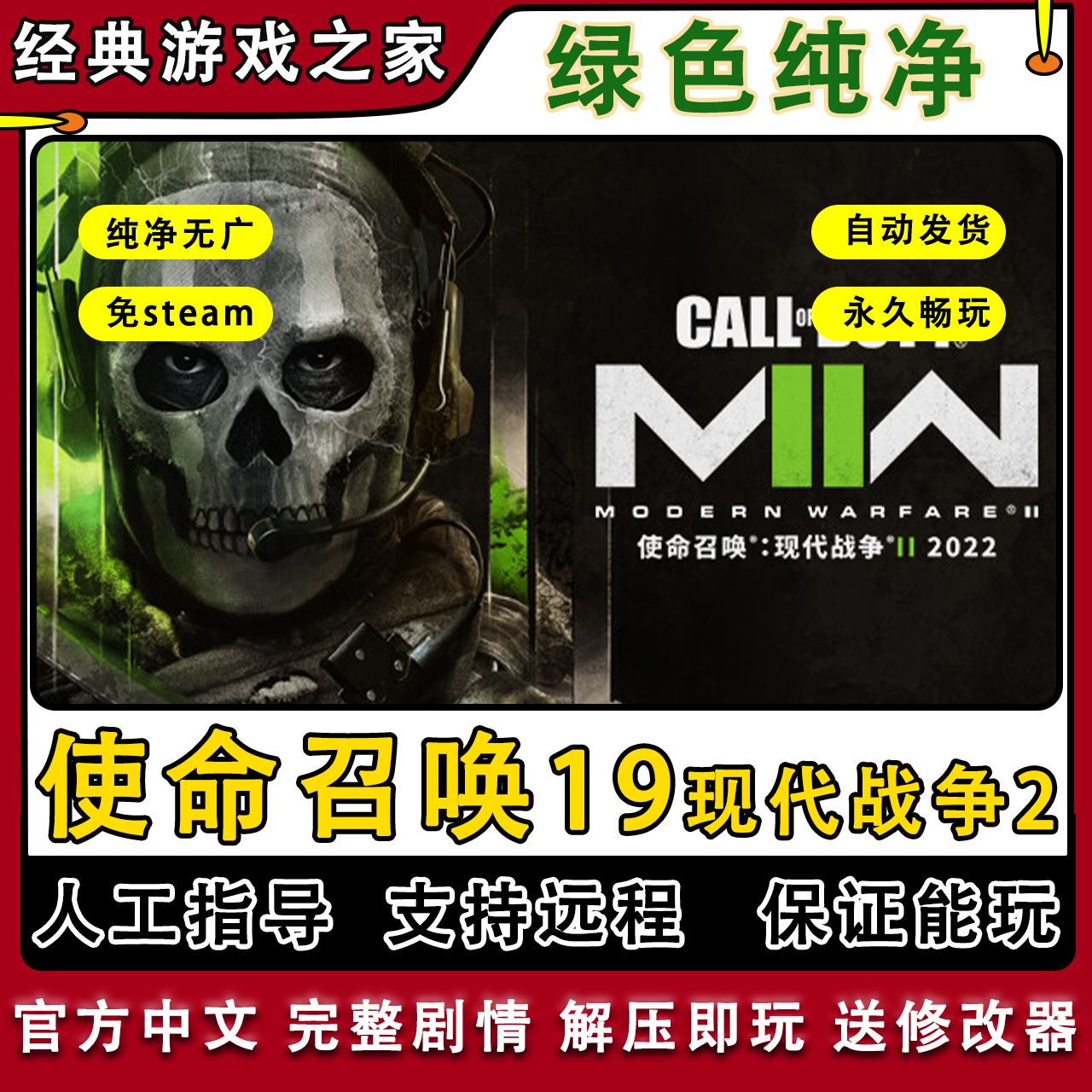 使命召唤19现代战争2 COD19 免steam中文pc电脑单机游戏远程安装