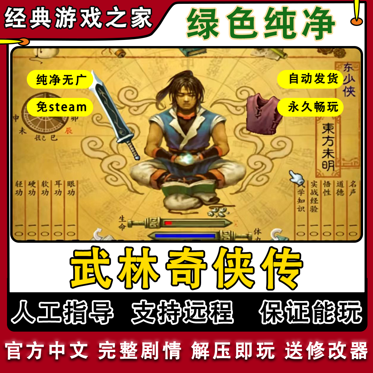 武林群侠传完整中文版 PC电脑单机游戏 支持win10等 送修改器攻略