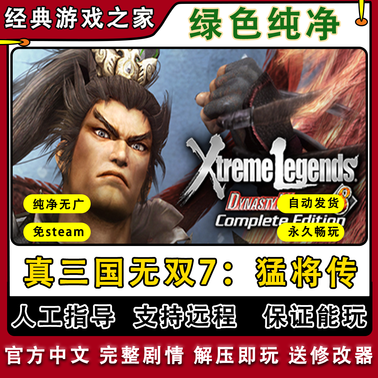 真三国无双7猛将传 全剧情免steam 一键安装中文 PC电脑单机游戏