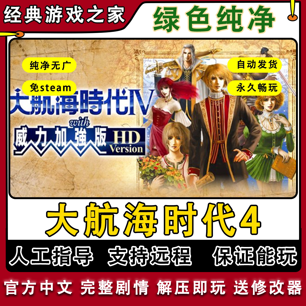 大航海时代4威力加强版中文HD高清重制版 PC电脑单机模拟冒险游戏