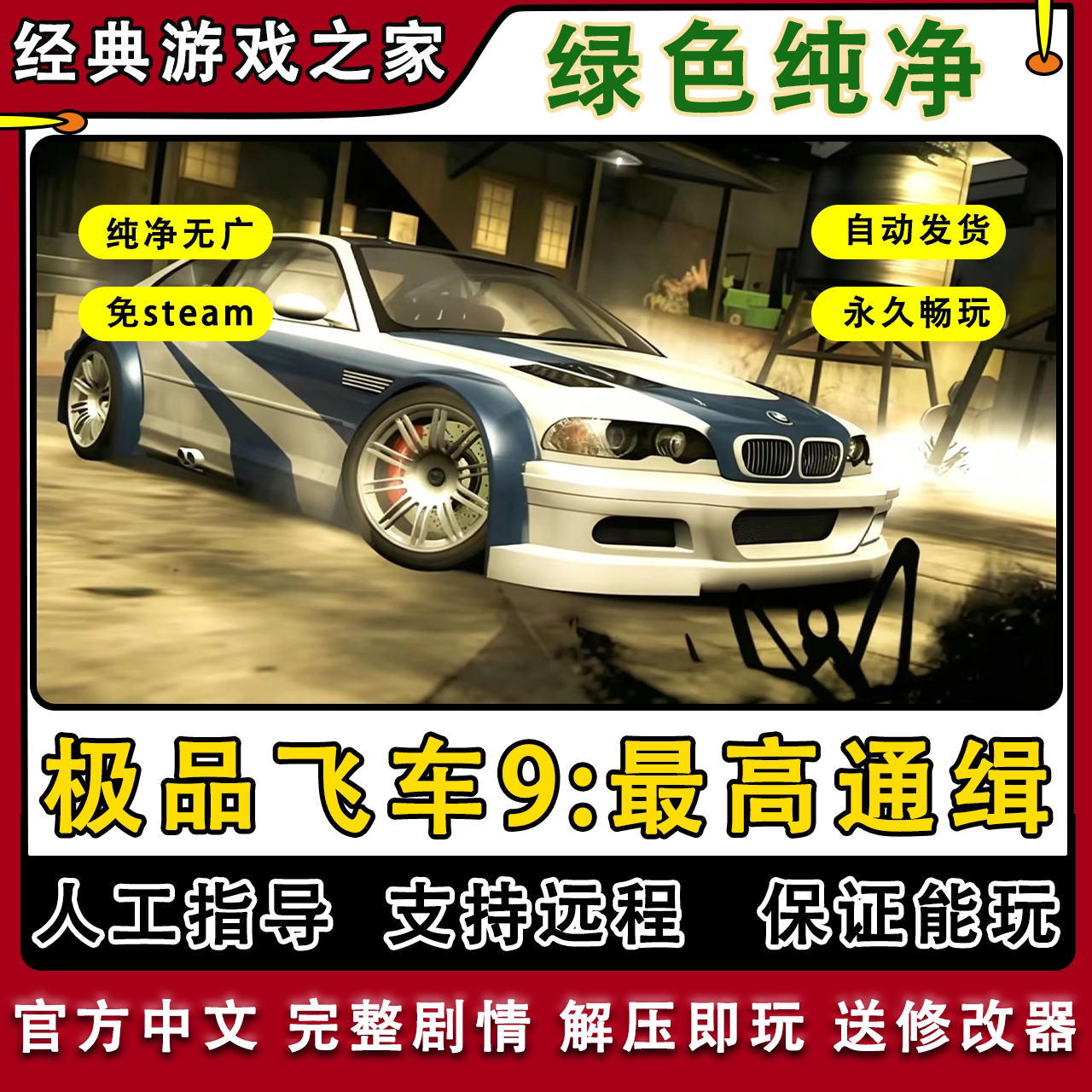 极品飞车9最高通缉中文版高清重制无限金币PC电脑单机游戏下载