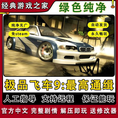 极品飞车9最高通缉中文版高清重制无限金币PC电脑单机游戏下载