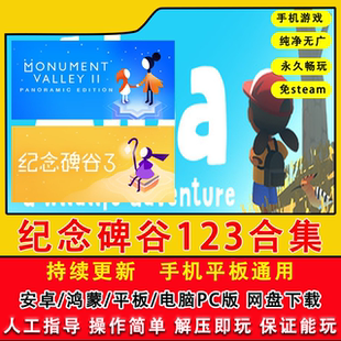 纪念碑谷1+2+3合集套装 安卓手机平板游戏 中文完整版 解锁章节