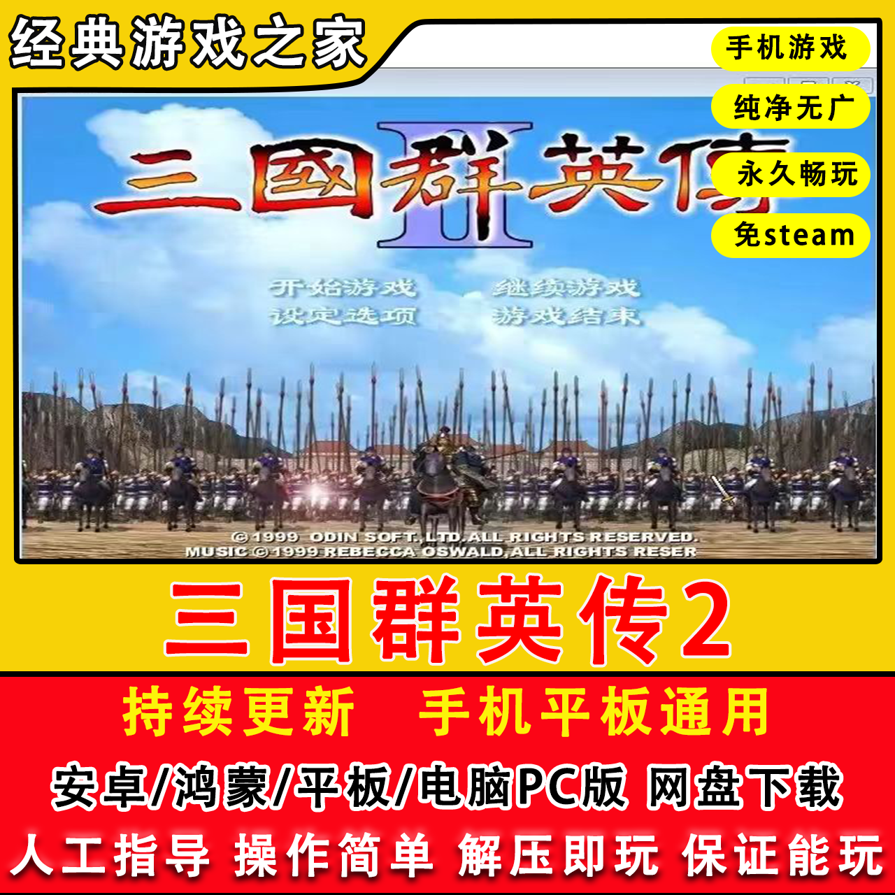 三国群英传2原版手机安卓直装PC电脑策略怀旧单机手机平板游戏