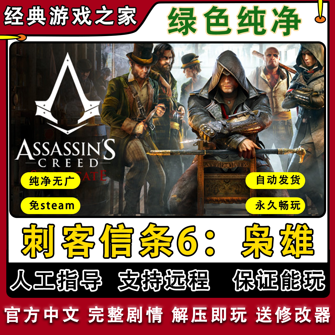 刺客信条6枭雄免steam中文 PC电脑单机游戏 送修改器远程安装