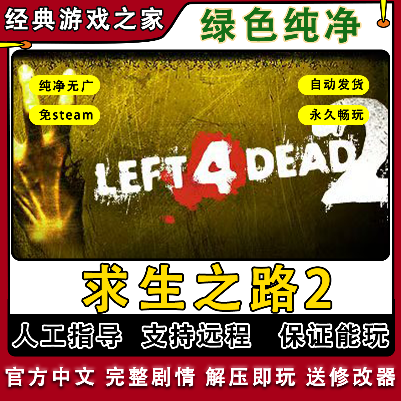 求生之路2/生存之旅2免steam全剧情中文pc电脑单机游戏远程安装