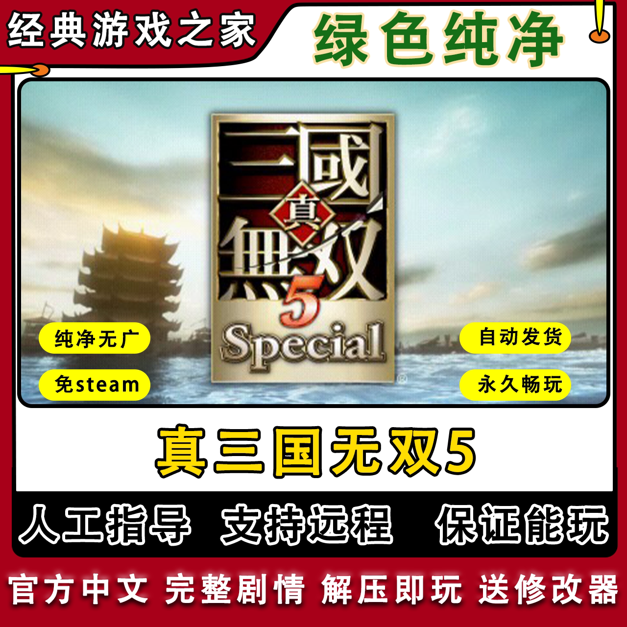 真三国无双5 全剧情免steam一键安装中文PC电脑单机游戏 送修改器