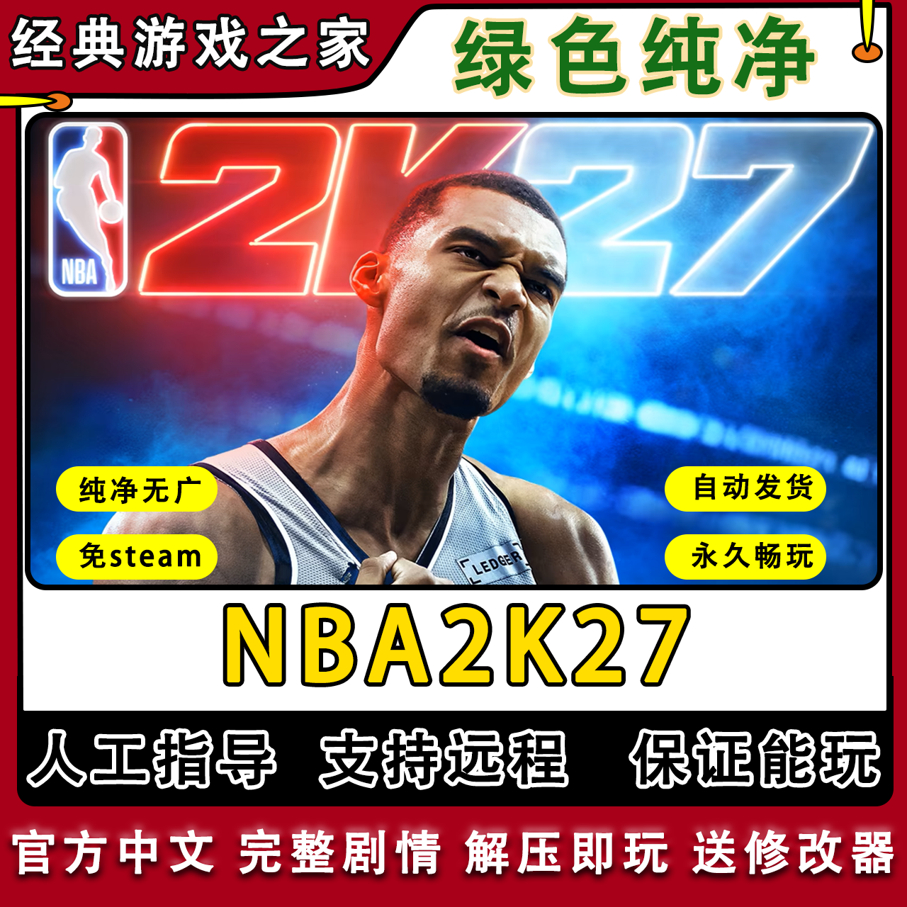 NBA2K27电脑PC次时代免安装学习版 免steam 单机游戏 网盘下载