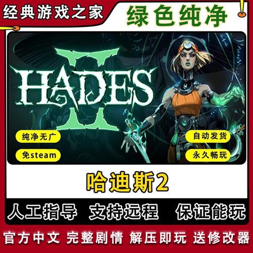 哈迪斯2Hades2黑迪斯2免STEAM全DLC一键安装中文PC电脑单机游戏