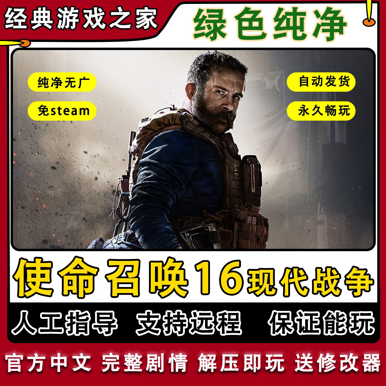 使命召唤16现代战争 COD16 免steam中文pc电脑单机游戏远程安装