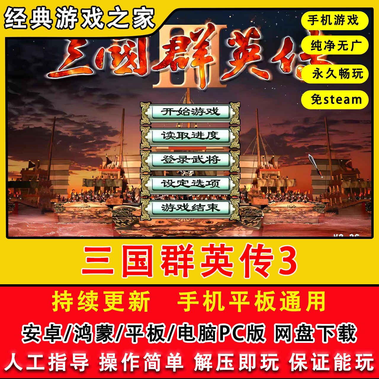 三国群英传3安卓手机版单机游戏PC电脑游戏原版