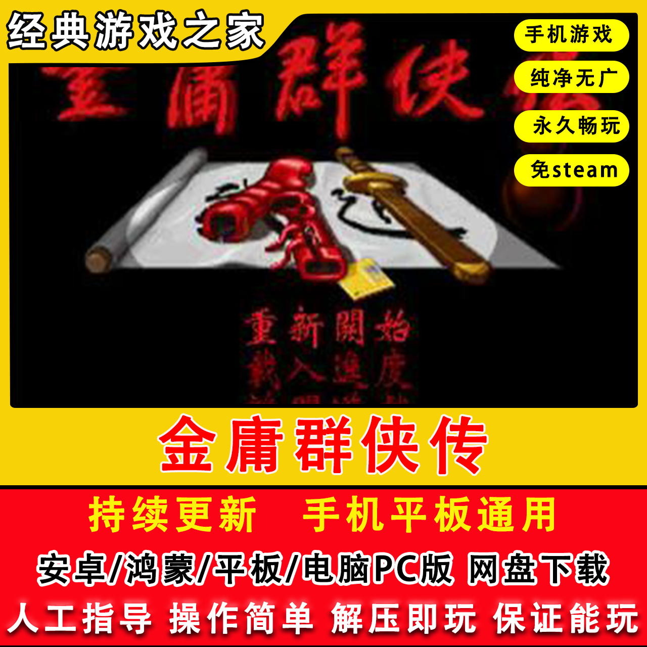 金庸群侠传3D重置版单机PC电脑+鸿蒙安卓手机游戏下载可输入秘籍