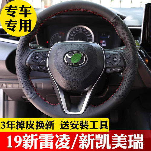 专用于丰田雷凌方向盘套真皮