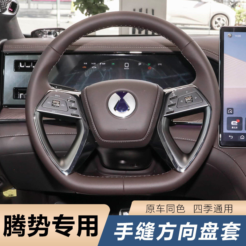 专用于腾势N9方向盘套手缝全包专车专用手缝方向盘套把套,汽车用品/电子/清洗/改装,方向盘套,淘宝优惠券,粉丝福利购,淘宝优惠卷