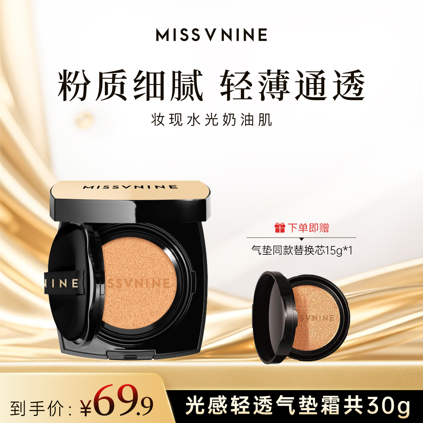 【佟掌柜推荐】MISSVNINE光感轻透气垫霜尊享版 细腻服帖裸妆通透