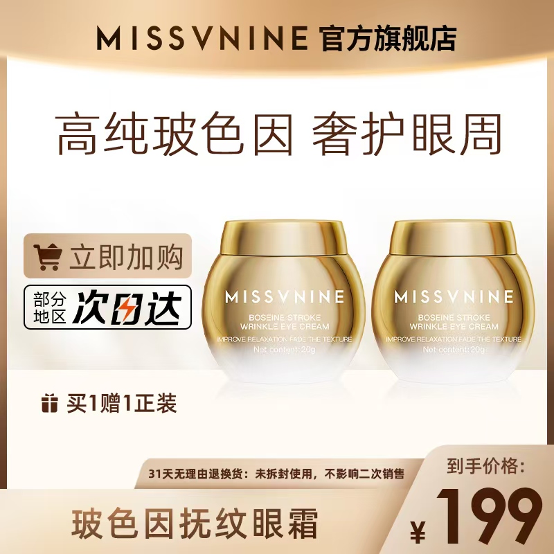 MISSVNINE玻色因抚纹眼霜20g抗皱紧致舒缓眼周肌肤