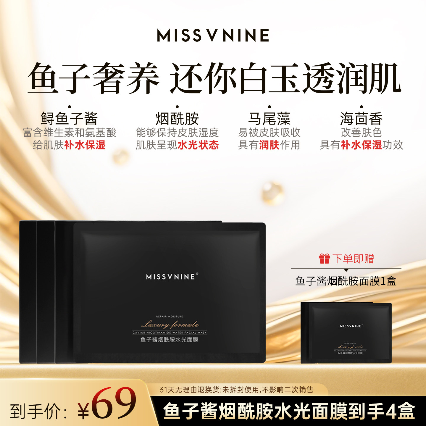 【佟掌柜推荐】MISSVNINE鱼子酱烟酰胺水光面膜 鱼子奢养焕颜补水