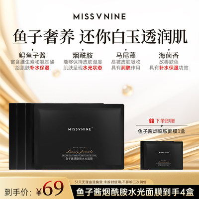 missvnine鱼子酱烟酰胺水光面膜
