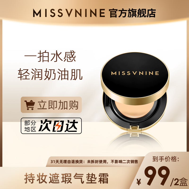 MISSVNINE持妆遮瑕气垫霜