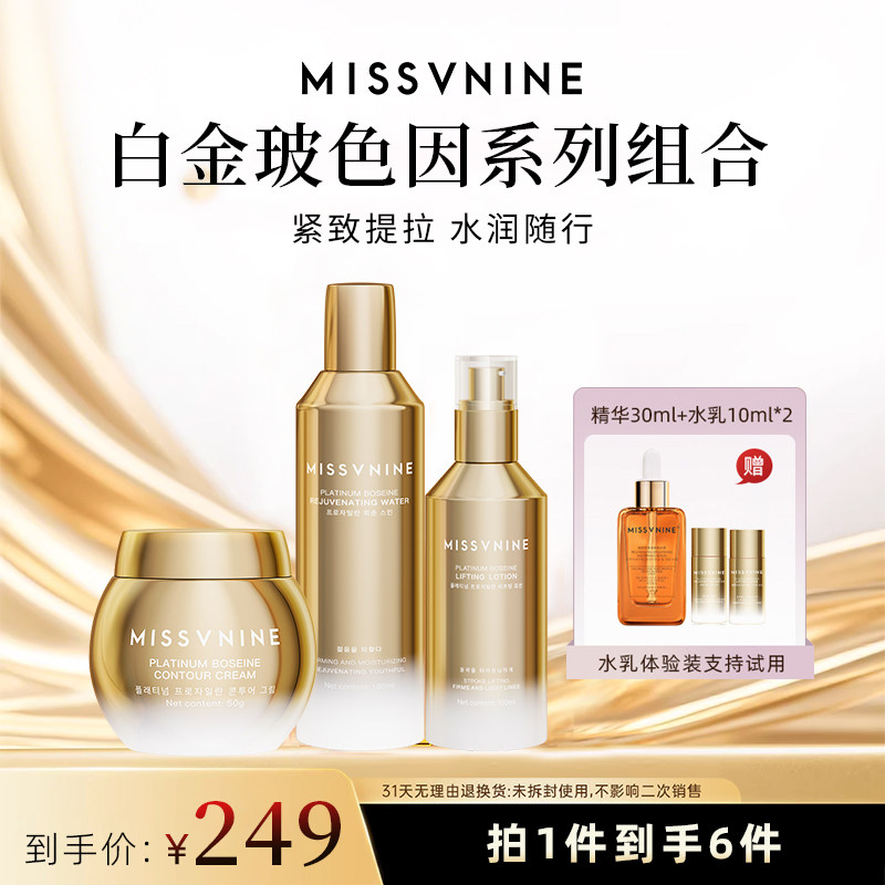 MissVnine水乳霜套装白金玻色因抗皱紧致补水保湿护肤品套装正品