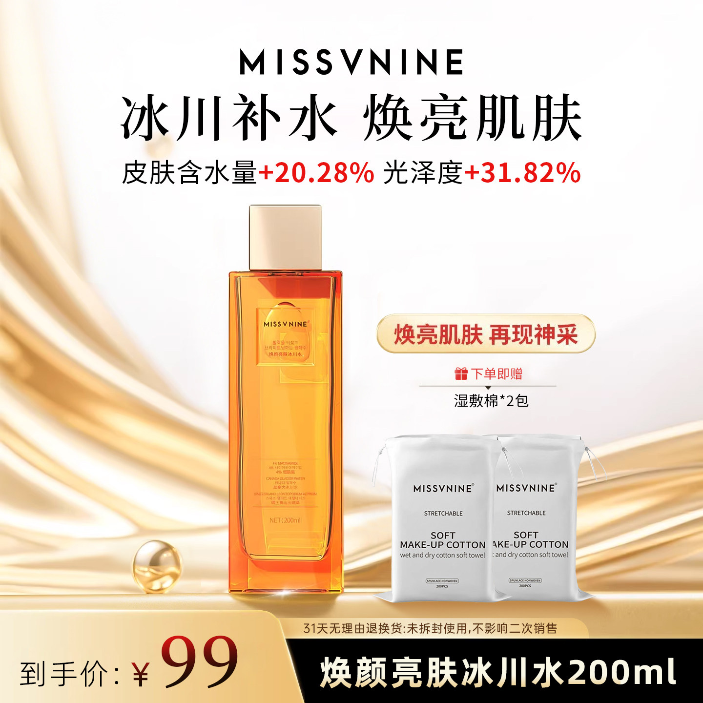 【佟掌柜推荐】MISSVNINE焕颜亮肤冰川水搭配湿敷棉