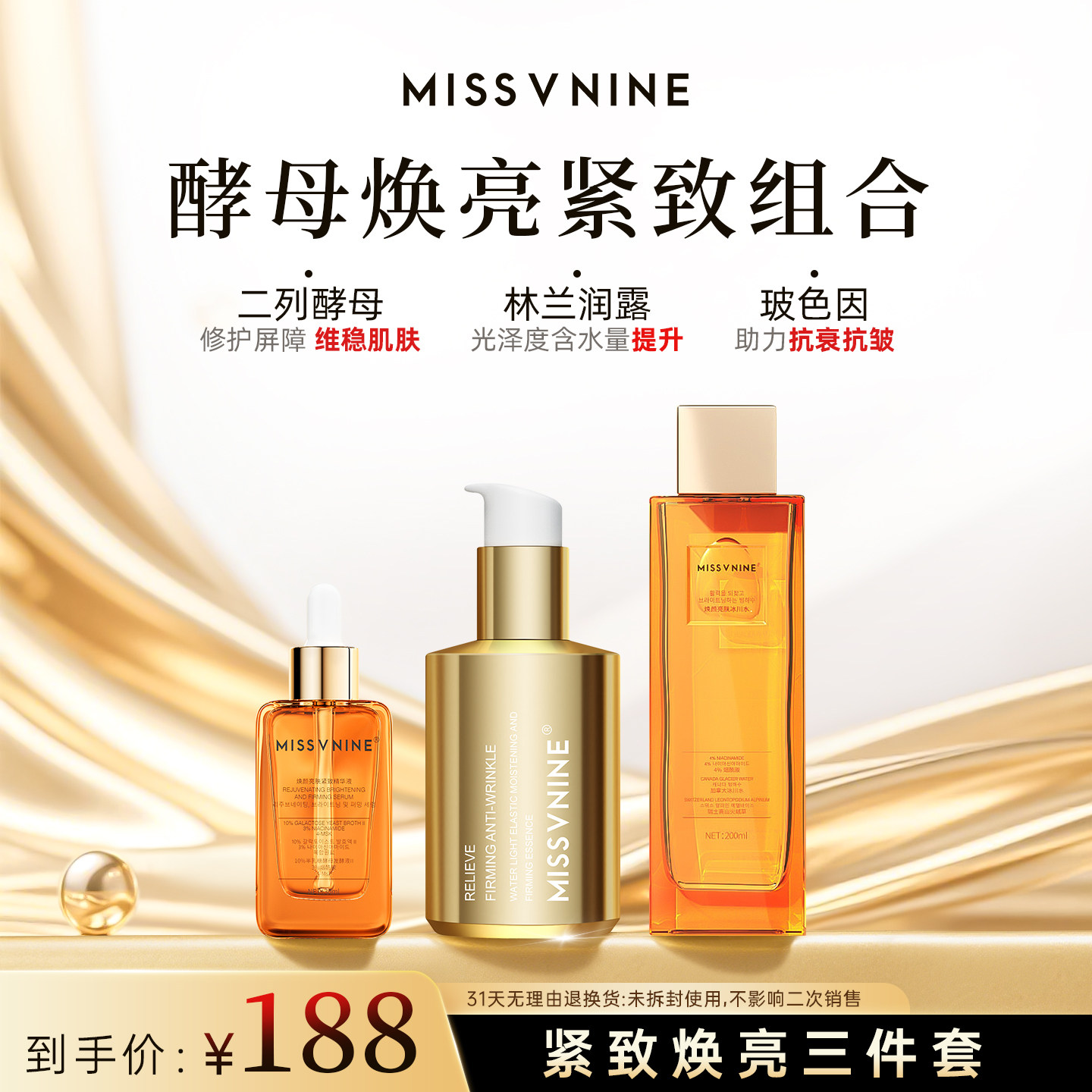 MISSVNINE焕颜亮肤冰川水 水光弹润紧致精华乳 焕颜亮肤精华组合