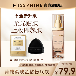 MISSVNINE菁纯柔肤金钻粉底液