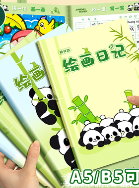 绘画日记本小学生专用拼音田字格画图看图写话本一二年级一天一画幼儿园儿童图画笔记本记事本男孩a5b5周记本