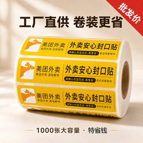 外卖封口贴食安封签不干胶封条