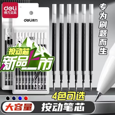 得力按动中性笔芯0.5mm黑笔替芯