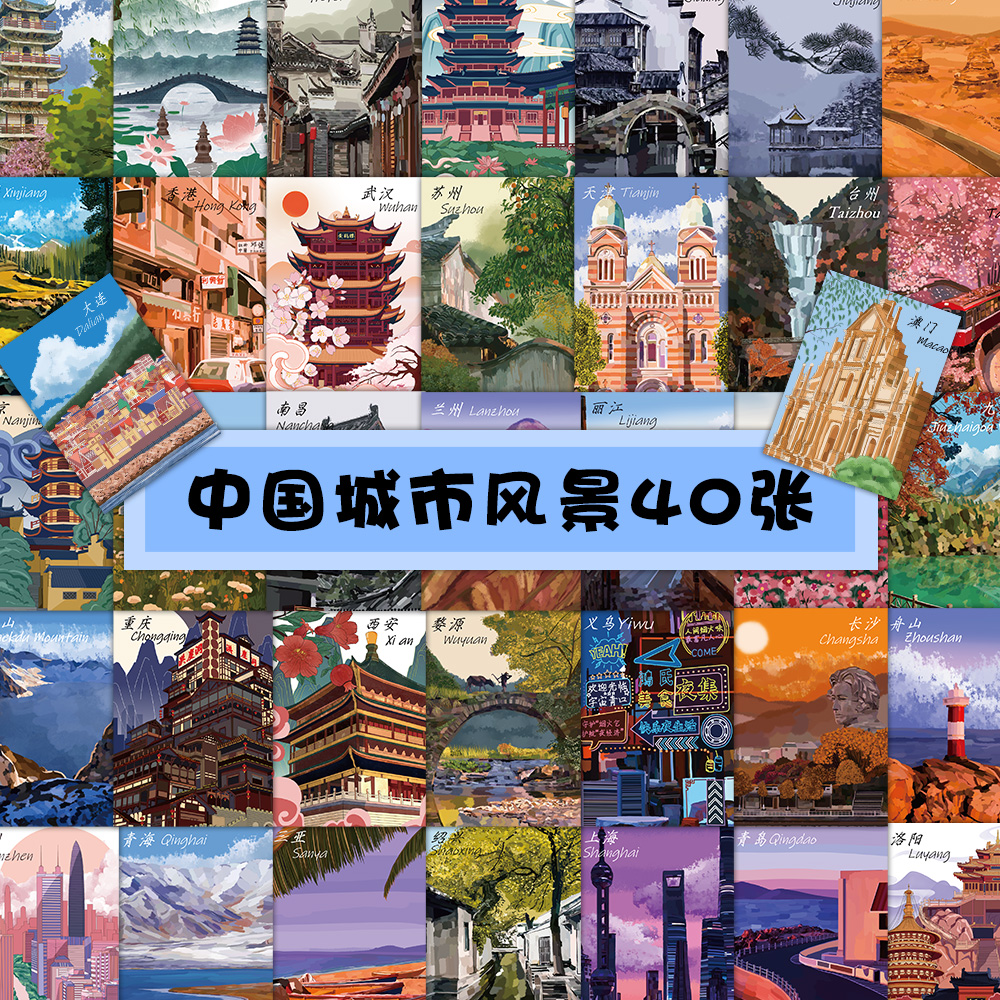 中国城市风景贴纸40张不重复景区