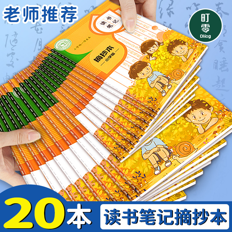 学生读书笔记本词语积累摘记本