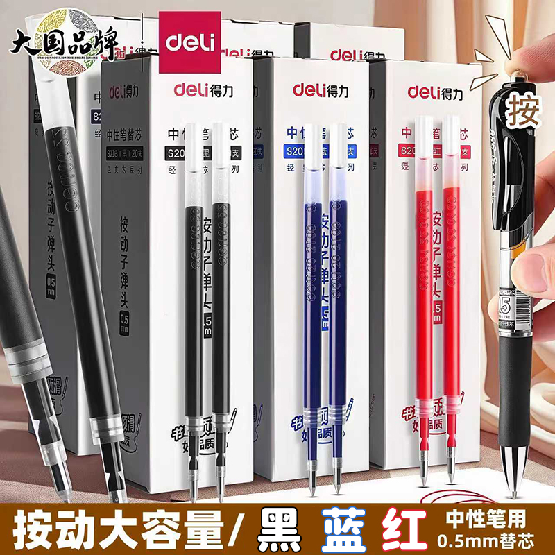 得力按动笔芯刷题通用替芯S206