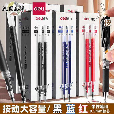 得力按动笔芯刷题通用替芯S206