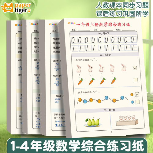 数学综合练习纸数字口算题