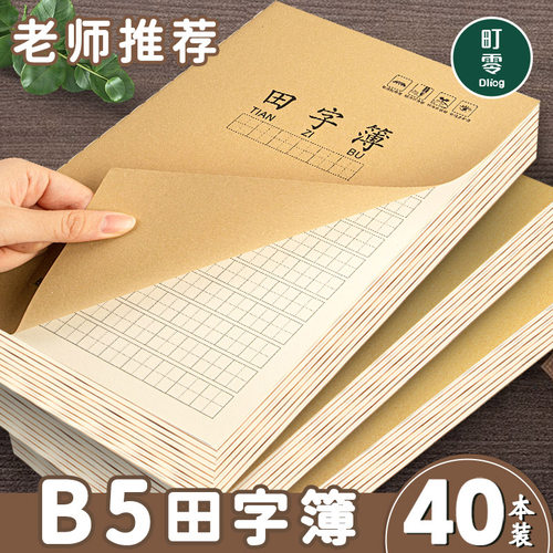 田字格本B5牛皮纸写字本小学生