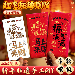 2026马年非遗新年红包拓印模板画手工diy材料包春节福字印刷工具